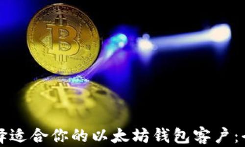 
如何选择适合你的以太坊钱包客户：全面指南