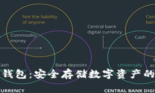 TP钱包冷钱包：安全存储数字资产的理想选择