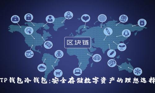 TP钱包冷钱包：安全存储数字资产的理想选择