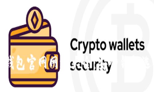 比特币钱包官网网址大全：安全钱包选择指南