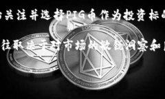 如何在TP钱包中购买PIG：完