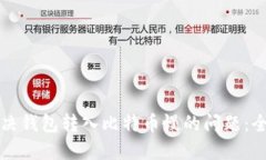 如何解决钱包转入比特币