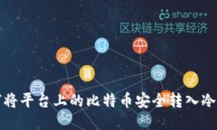 如何将平台上的比特币安