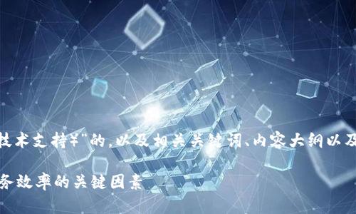 当然可以！下面是一个关于“TP（技术支持）”的，以及相关关键词、内容大纲以及针对六个相关问题的详细介绍。

全面解析技术支持（TP）：提升业务效率的关键因素