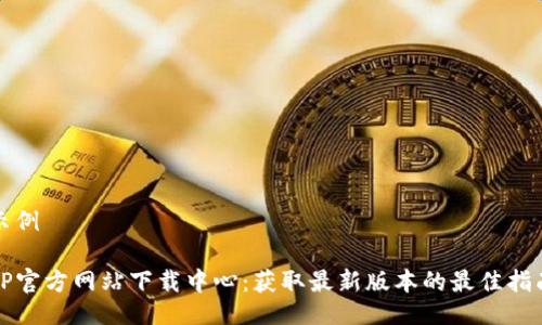 示例

TP官方网站下载中心：获取最新版本的最佳指南