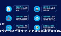 示例TP官方网站下载中心：