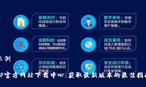 示例

TP官方网站下载中心：获取最新版本的最佳指南