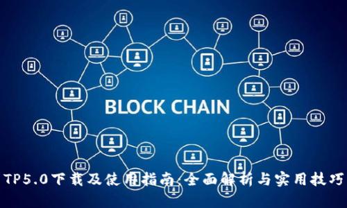 TP5.0下载及使用指南：全面解析与实用技巧