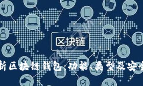 全面解析区块链钱包：功能、类型及安全性指南
