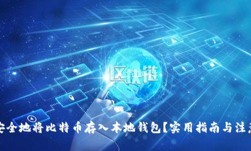 如何安全地将比特币存入本地钱包？实用指南与注意事项