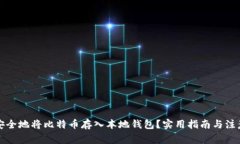如何安全地将比特币存入