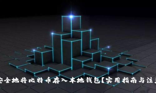 如何安全地将比特币存入本地钱包？实用指南与注意事项