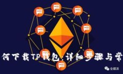 华为手机如何下载TP钱包：