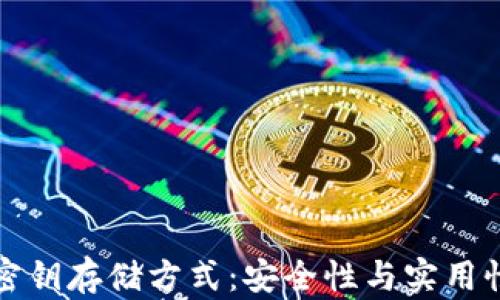 
区块链钱包密钥存储方式：安全性与实用性的完美结合
