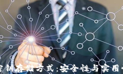 
区块链钱包密钥存储方式：安全性与实用性的完美结合