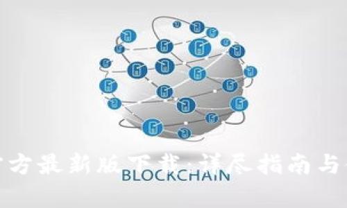 tp钱包官方最新版下载：详尽指南与使用技巧