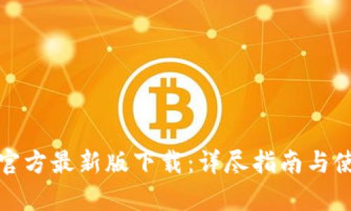 tp钱包官方最新版下载：详尽指南与使用技巧