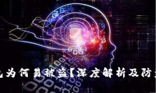 TP钱包为何易被盗？深度解析及防盗建议