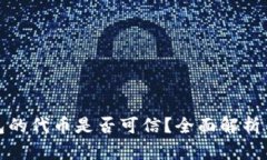 TP钱包的代币是否可信？全