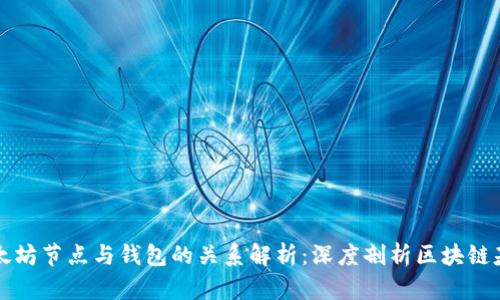 以太坊节点与钱包的关系解析：深度剖析区块链基础