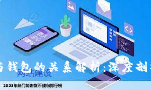 以太坊节点与钱包的关系解析：深度剖析区块链基础