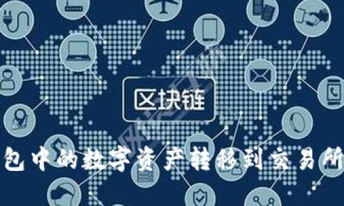 如何将TP钱包中的数字资产转移到交易所的详细步骤