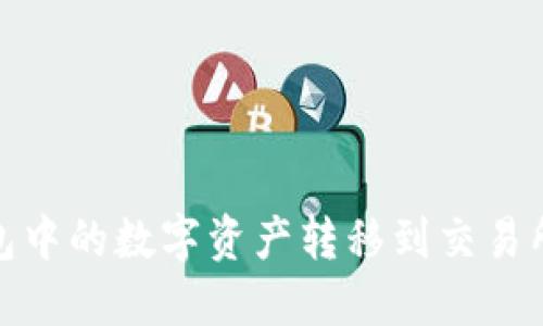 如何将TP钱包中的数字资产转移到交易所的详细步骤
