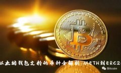 以太坊钱包支持的币种全