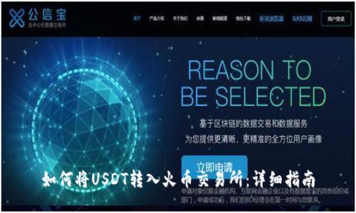 如何将USDT转入火币交易所：详细指南
