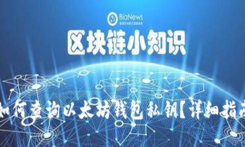 如何查询以太坊钱包私钥？详细指南