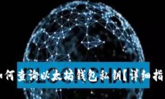 如何查询以太坊钱包私钥