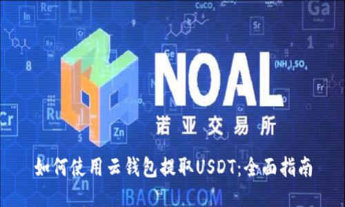 如何使用云钱包提取USDT：全面指南
