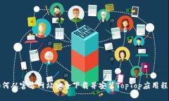 如何从官方网站安全下载