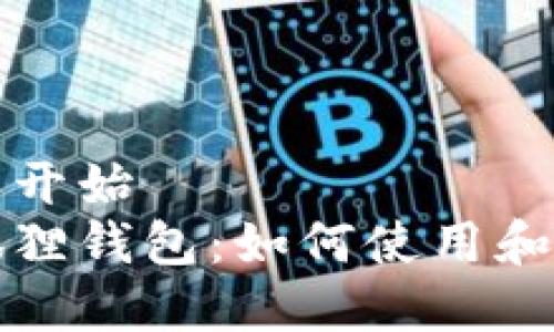 静态内容开始
以太坊狐狸钱包：如何使用和最佳实践