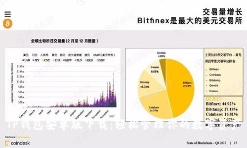TP钱包安卓版下载：轻松管理你的数字资产