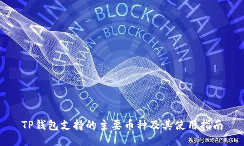 TP钱包支持的主要币种及其使用指南