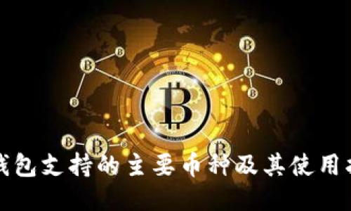 TP钱包支持的主要币种及其使用指南