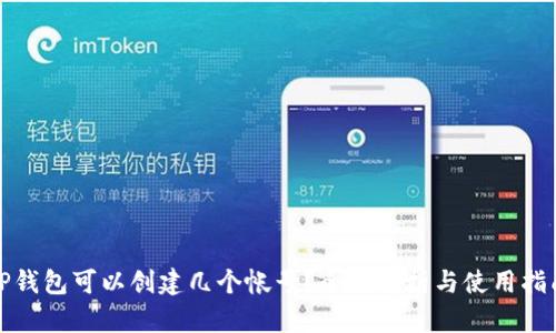 TP钱包可以创建几个帐号？全面解析与使用指南