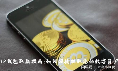 TP钱包取款指南：如何便捷提取您的数字资产