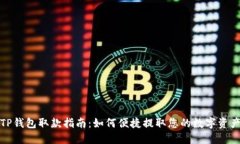 TP钱包取款指南：如何便捷