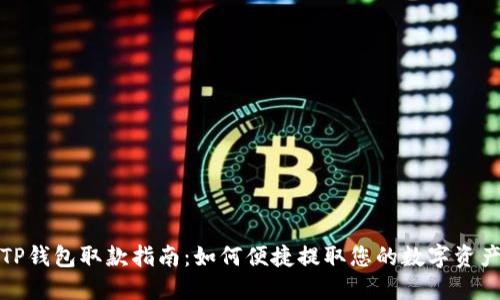 TP钱包取款指南：如何便捷提取您的数字资产