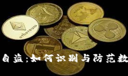 TP钱包监守自盗：如何识别与防范数字资产风险
