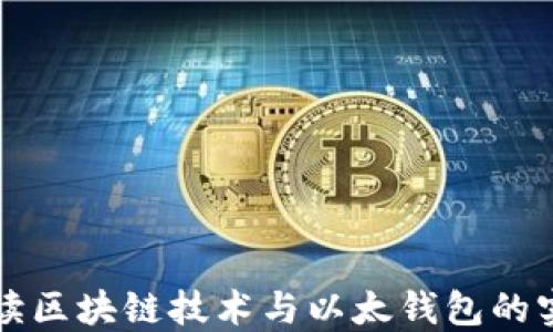 
深入解读区块链技术与以太钱包的实用指南