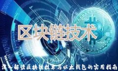 深入解读区块链技术与以