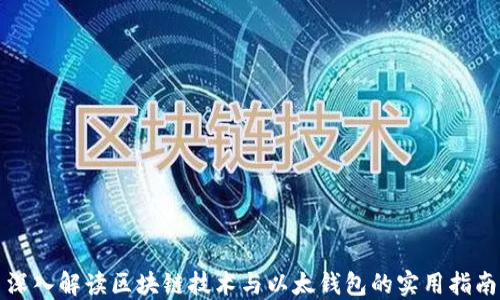 
深入解读区块链技术与以太钱包的实用指南