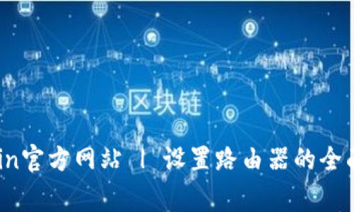 tplogin官方网站 | 设置路由器的全面指南