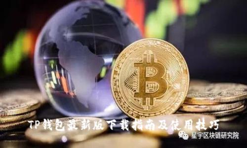 TP钱包最新版下载指南及使用技巧