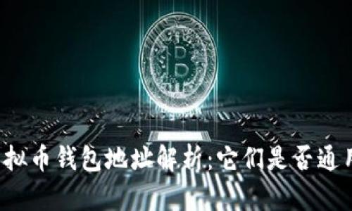 虚拟币钱包地址解析：它们是否通用？