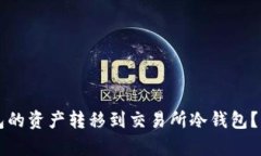 如何将TP钱包的资产转移到