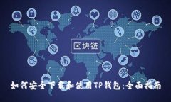 如何安全下载和使用TP钱包